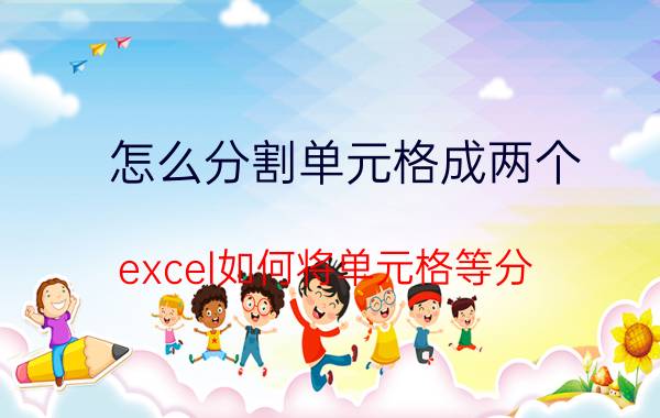 怎么分割单元格成两个 excel如何将单元格等分？